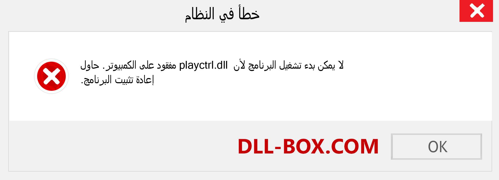 ملف playctrl.dll مفقود ؟. التنزيل لنظام التشغيل Windows 7 و 8 و 10 - إصلاح خطأ playctrl dll المفقود على Windows والصور والصور