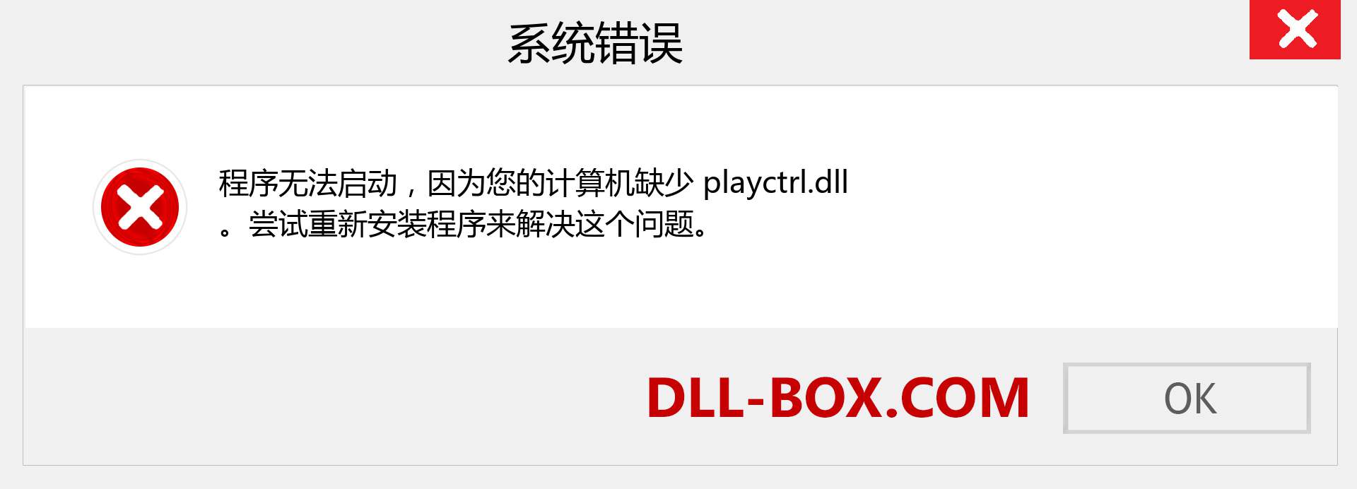 playctrl.dll 文件丢失？。 适用于 Windows 7、8、10 的下载 - 修复 Windows、照片、图像上的 playctrl dll 丢失错误
